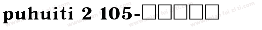 puhuiti 2 105字体转换
